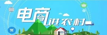 電商進農村