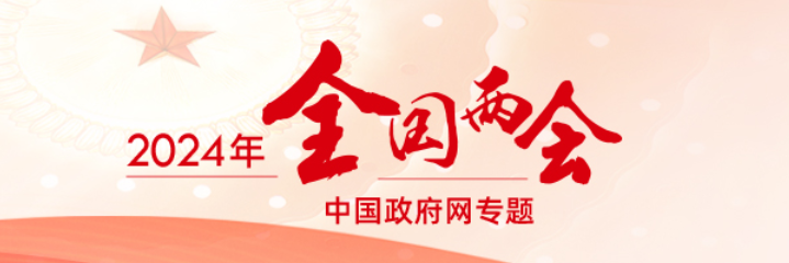 2024全國兩會