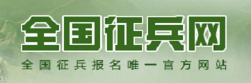 全國征兵網
