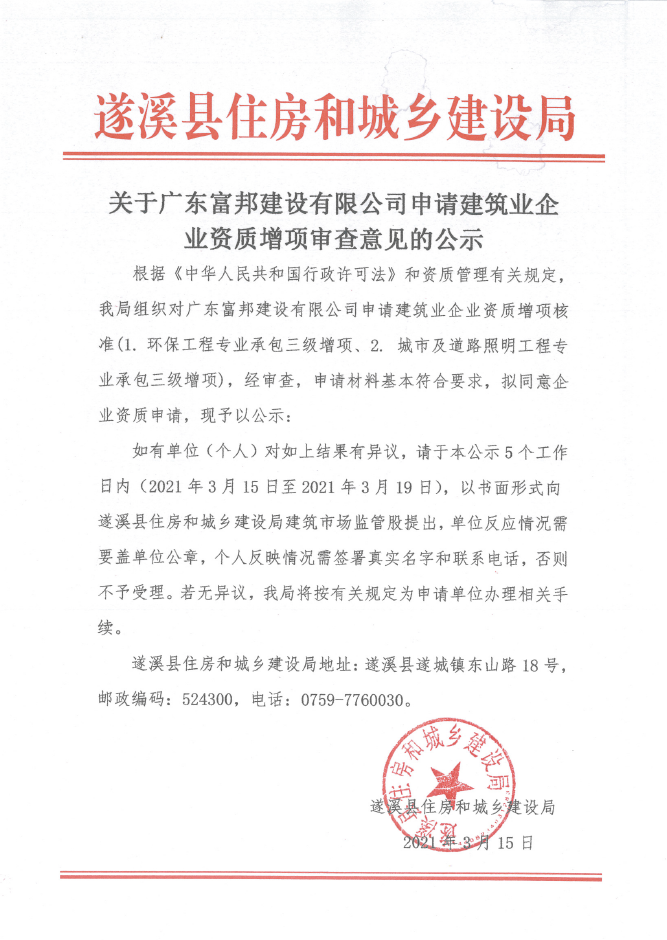 關于廣東富邦建設有限公司申請建筑業企業資質增項審查意見的公示.png