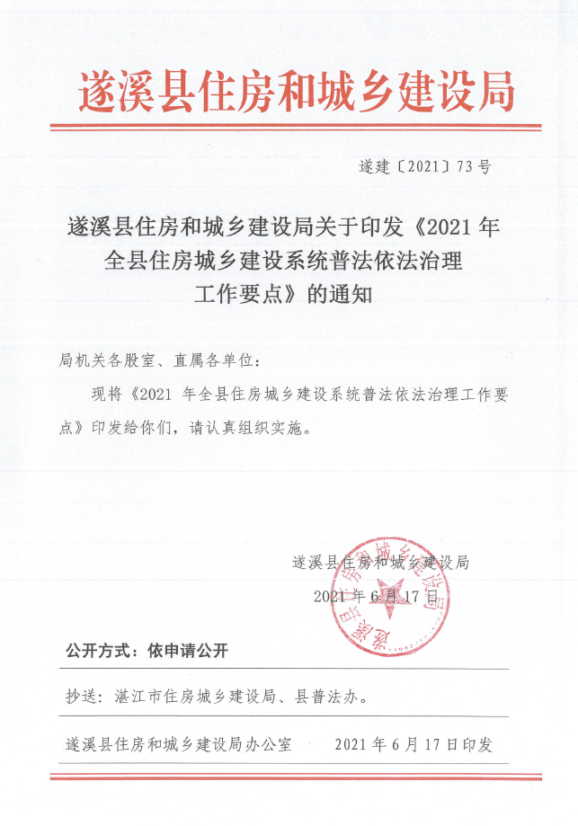 遂溪縣住房和城鄉(xiāng)建設(shè)局關(guān)于印發(fā)《2021年全縣住房城鄉(xiāng)建設(shè)系統(tǒng)普法依法治理工作要點(diǎn)》的通知1.png