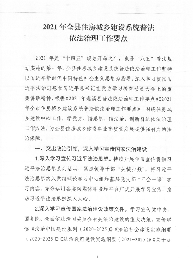 遂溪縣住房和城鄉(xiāng)建設(shè)局關(guān)于印發(fā)《2021年全縣住房城鄉(xiāng)建設(shè)系統(tǒng)普法依法治理工作要點(diǎn)》的通知2.png