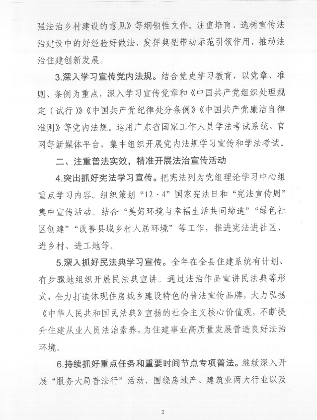 遂溪縣住房和城鄉(xiāng)建設(shè)局關(guān)于印發(fā)《2021年全縣住房城鄉(xiāng)建設(shè)系統(tǒng)普法依法治理工作要點(diǎn)》的通知3.png