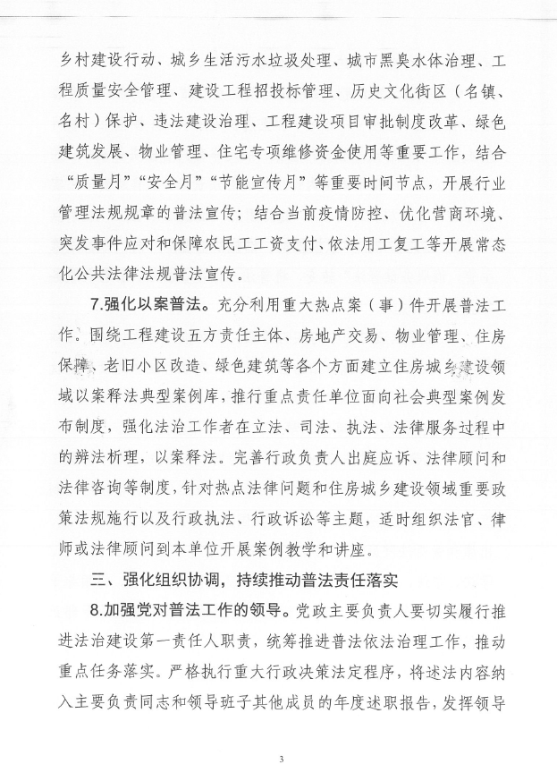 遂溪縣住房和城鄉(xiāng)建設(shè)局關(guān)于印發(fā)《2021年全縣住房城鄉(xiāng)建設(shè)系統(tǒng)普法依法治理工作要點(diǎn)》的通知4.png