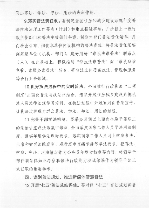 遂溪縣住房和城鄉(xiāng)建設(shè)局關(guān)于印發(fā)《2021年全縣住房城鄉(xiāng)建設(shè)系統(tǒng)普法依法治理工作要點(diǎn)》的通知5.png
