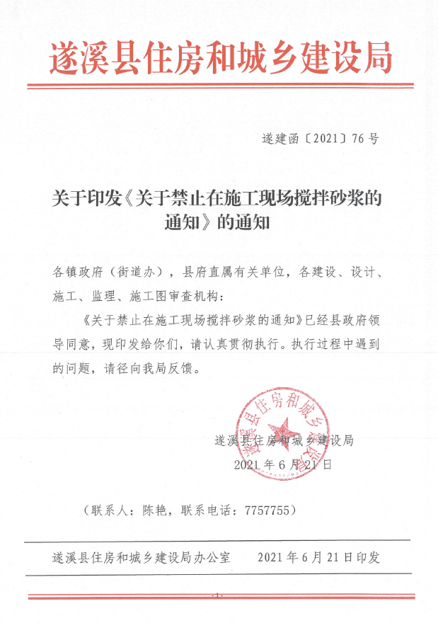 關于印發《關于禁止在施工現場攪拌砂漿的通知》的通知1.png