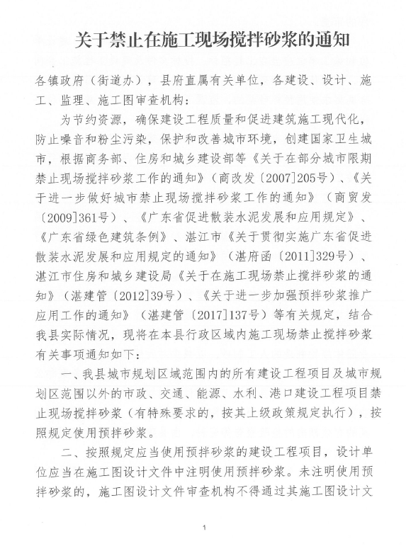 關于印發《關于禁止在施工現場攪拌砂漿的通知》的通知2.png