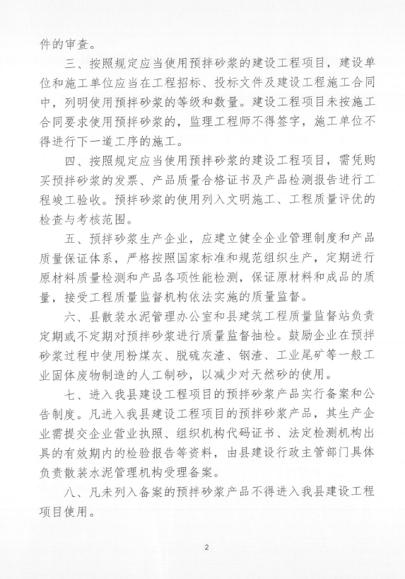 關于印發《關于禁止在施工現場攪拌砂漿的通知》的通知3.png