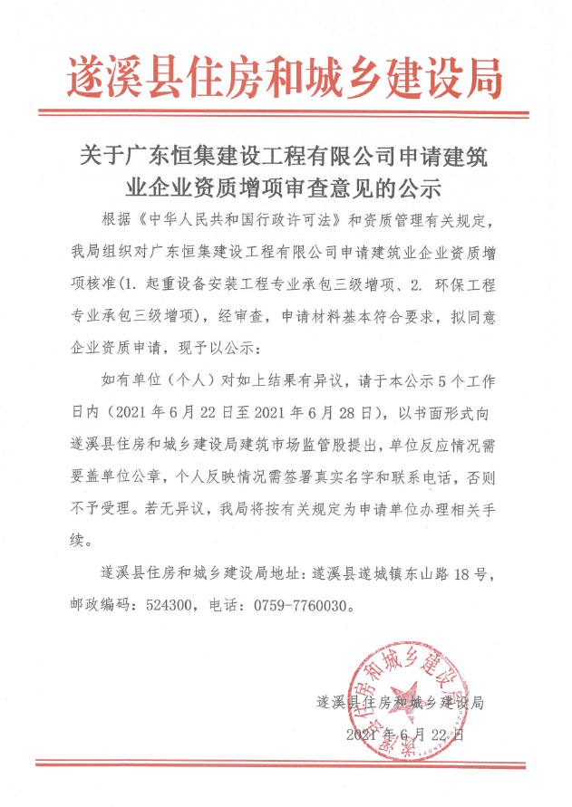 關于廣東恒集建設工程有限公司申請建筑業企業資質增項審查意見的公示.png