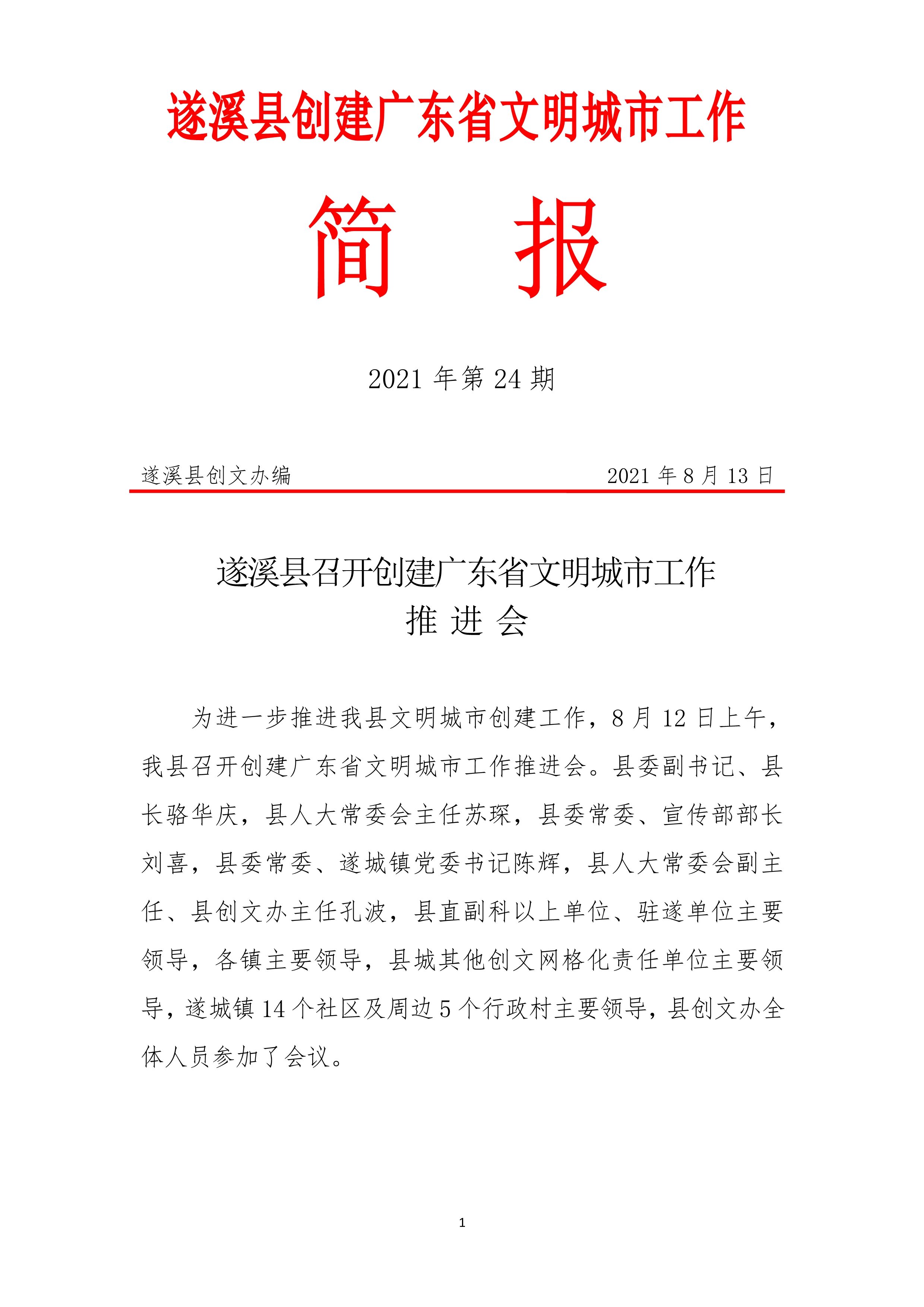 縣創(chuàng)文簡(jiǎn)報(bào)（第24期）_1.jpg