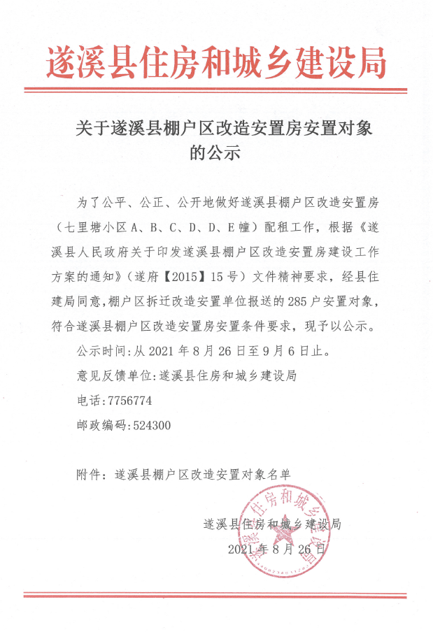關于遂溪縣棚戶區改造安置房安置對象的公示.png