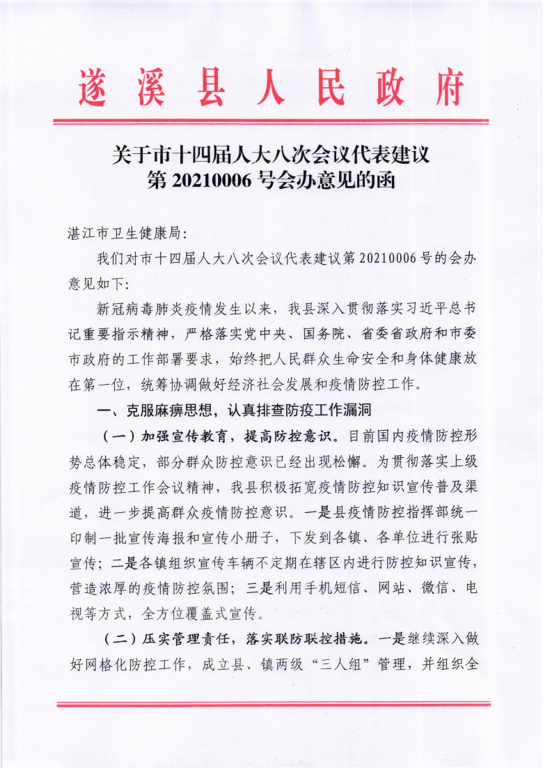 關(guān)于市十四屆人大八次會(huì)議代表建議第20210006號(hào)會(huì)辦意見(jiàn)的函_00.png