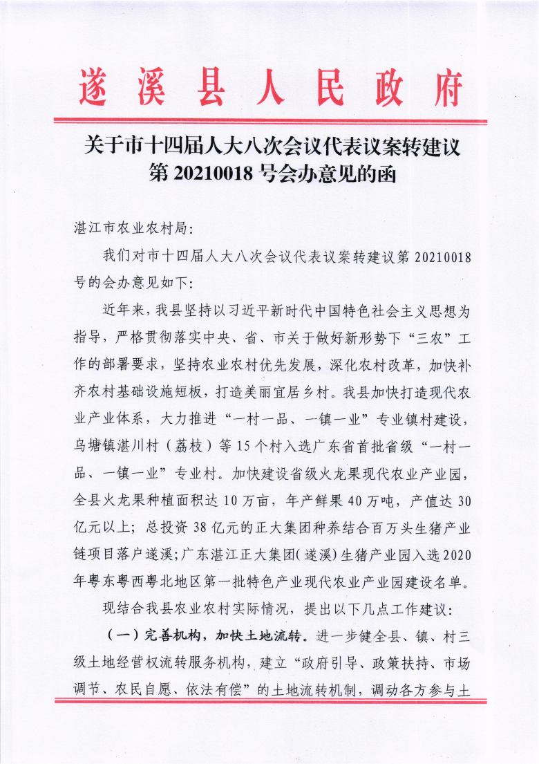 關(guān)于市十四屆人大八次會(huì)議代表議案轉(zhuǎn)建議第20210018號(hào)會(huì)辦意見(jiàn)的函_00.png