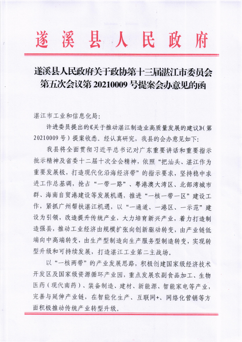 遂溪縣人民政府關于政協第十三屆湛江市委員會第五次會議第20210009號提案會辦意見的函_00.png