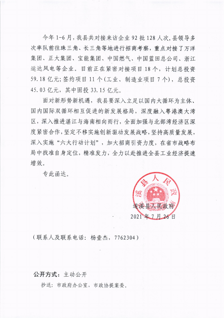 遂溪縣人民政府關于政協第十三屆湛江市委員會第五次會議第20210009號提案會辦意見的函_01.png