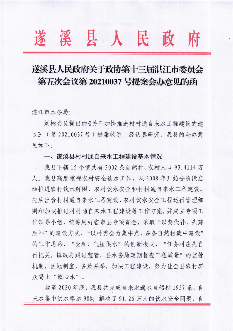 遂溪縣人民政府關于政協(xié)第十三屆湛江市委員會第五次會議第20210037號提案會辦意見的函_00.png