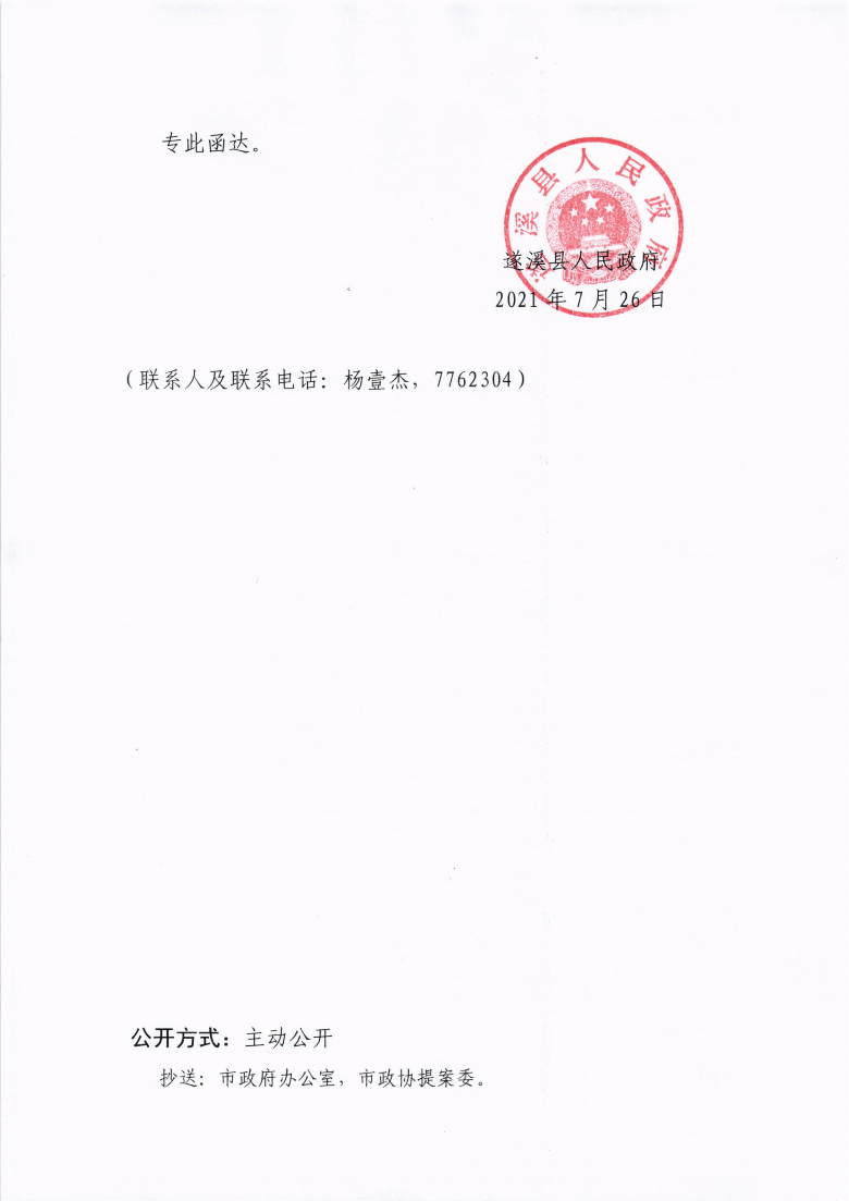 遂溪縣人民政府關于政協(xié)第十三屆湛江市委員會第五次會議第20210037號提案會辦意見的函_02.png