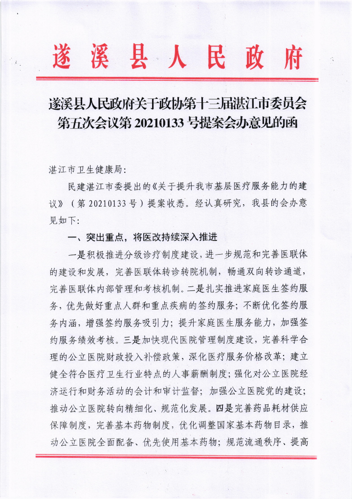 遂溪縣人民政府關(guān)于政協(xié)第十三屆湛江市委員會(huì)第五次會(huì)議第20210133號(hào)提案會(huì)辦意見(jiàn)的函_00.png