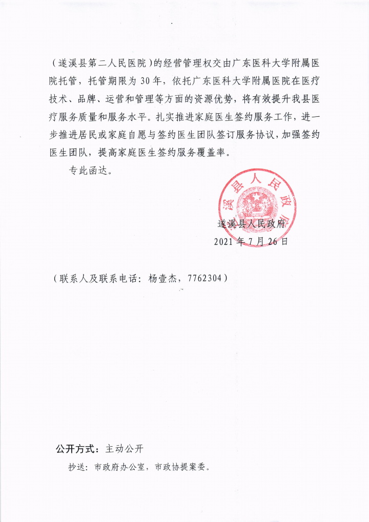 遂溪縣人民政府關(guān)于政協(xié)第十三屆湛江市委員會(huì)第五次會(huì)議第20210133號(hào)提案會(huì)辦意見(jiàn)的函_02.png
