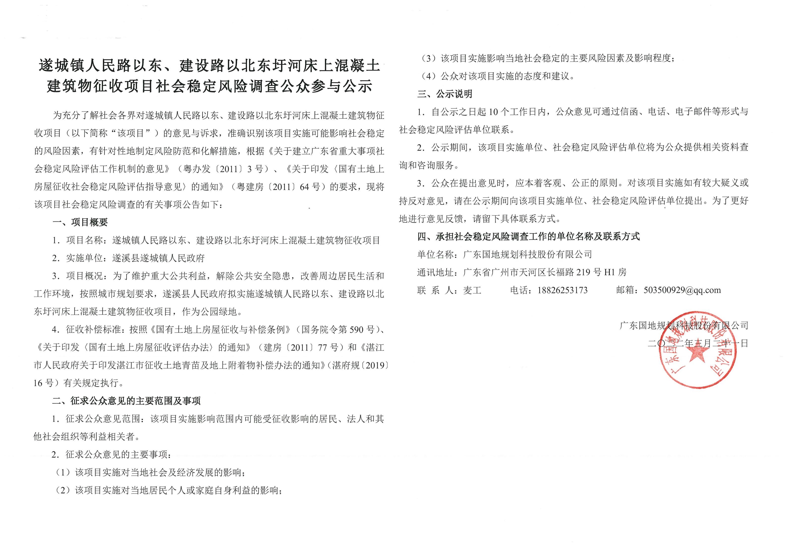 遂城鎮人民路以東、建設路以北東圩河床上混凝土建筑物征收項目社會穩定風險調查公眾參與公示_00.jpg
