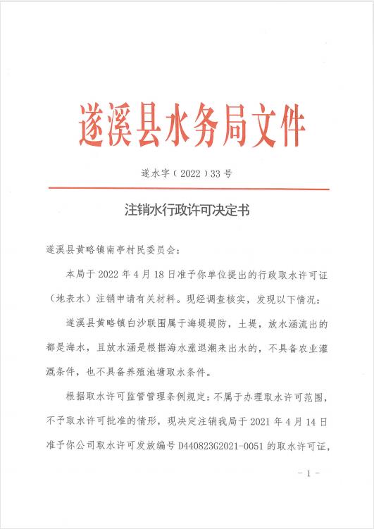 注銷水行政許可決定書（遂溪黃略鎮白沙聯圍）01.jpg
