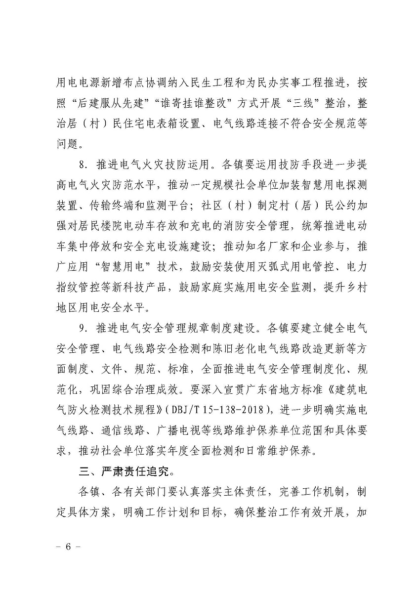 遂溪縣消防安全委員會(huì)辦公室關(guān)于鄉(xiāng)村電氣火災(zāi)風(fēng)險(xiǎn)的提示函_頁面_6.jpg