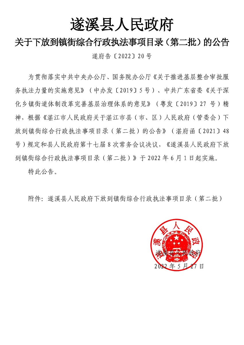 遂溪縣人民政府關(guān)于下放到鎮(zhèn)街綜合行政執(zhí)法事項目錄（第二批）的公告_頁面_01.jpg