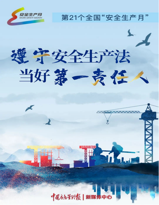 安全生產月開啟啦！今年的主題怎么吃透？這里有一籮筐好點子！151.png