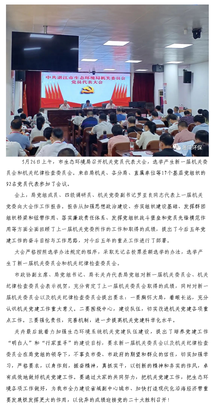 市生態環境局召開機關黨員代表大會.png