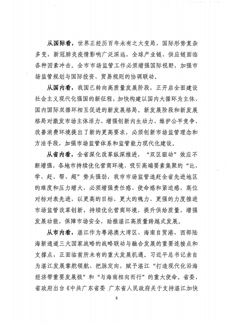 湛江市市場監督管理局 湛江市發展和改革局關于印發《湛江市市場監管現代化“十四五”規劃》的通知_12.jpg