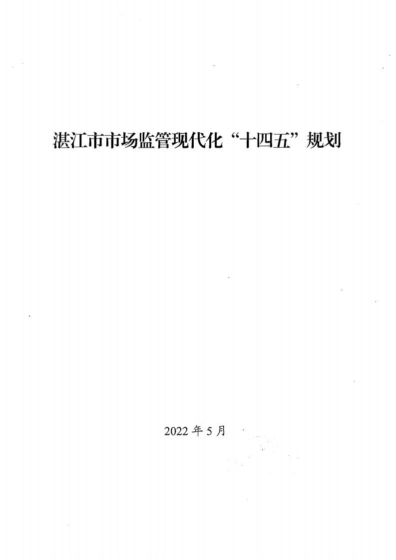 湛江市市場監督管理局 湛江市發展和改革局關于印發《湛江市市場監管現代化“十四五”規劃》的通知_01.jpg