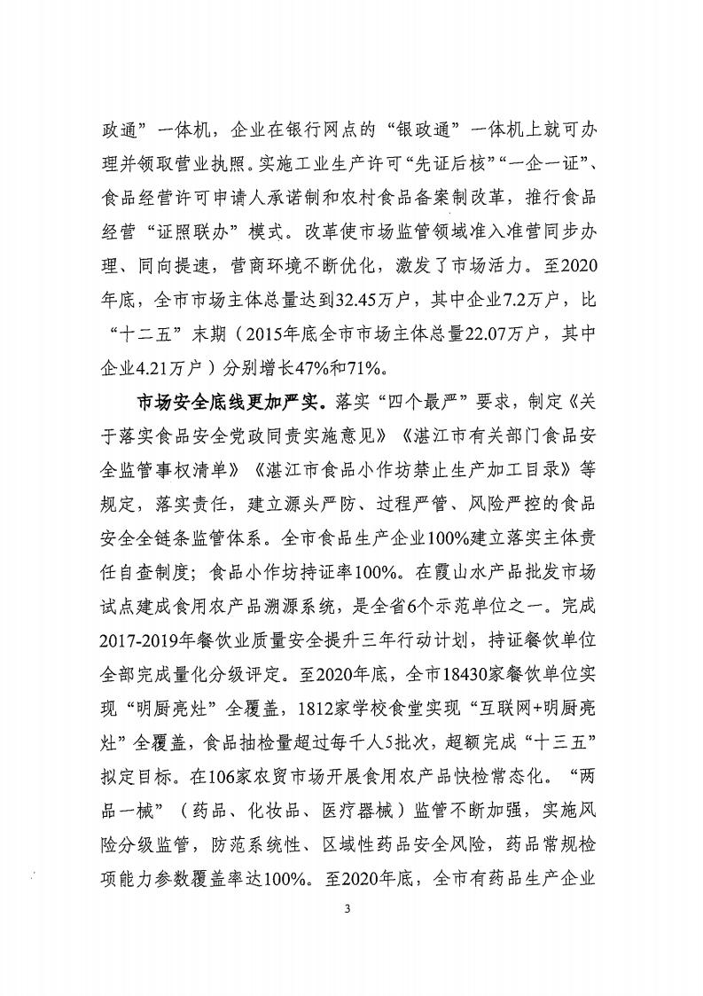 湛江市市場監督管理局 湛江市發展和改革局關于印發《湛江市市場監管現代化“十四五”規劃》的通知_07.jpg