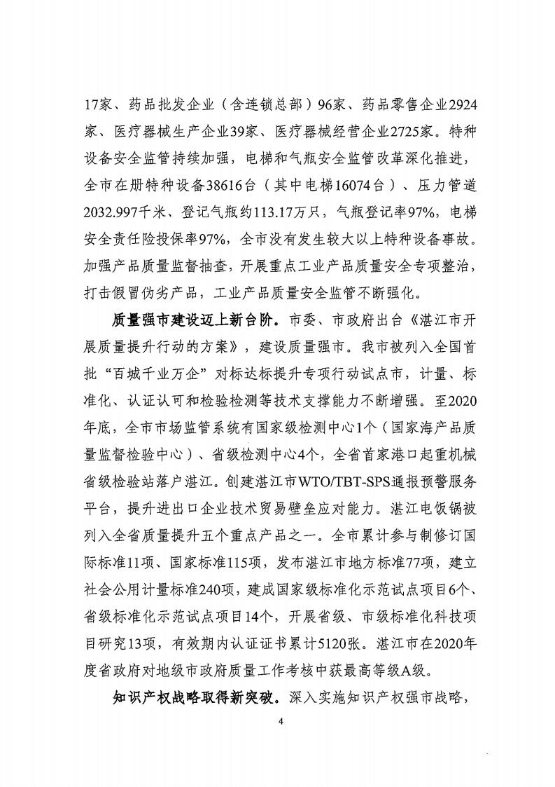 湛江市市場監督管理局 湛江市發展和改革局關于印發《湛江市市場監管現代化“十四五”規劃》的通知_08.jpg