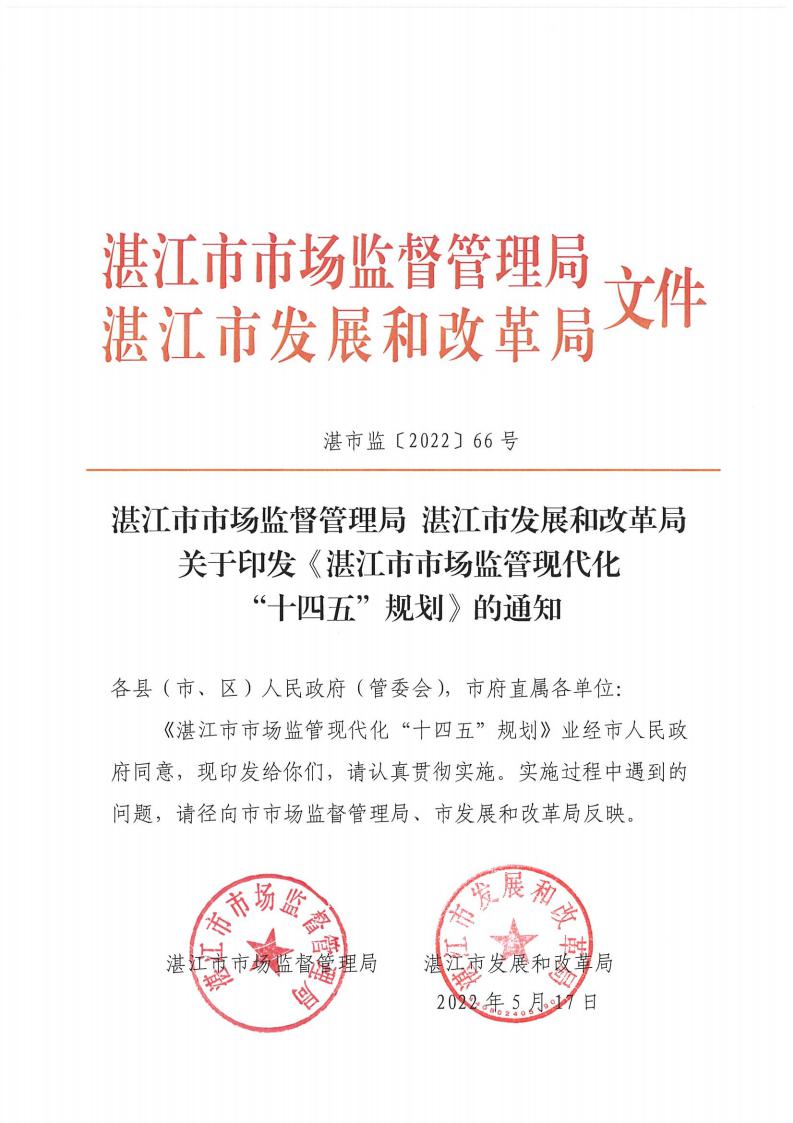 湛江市市場監督管理局 湛江市發展和改革局關于印發《湛江市市場監管現代化“十四五”規劃》的通知_00.jpg