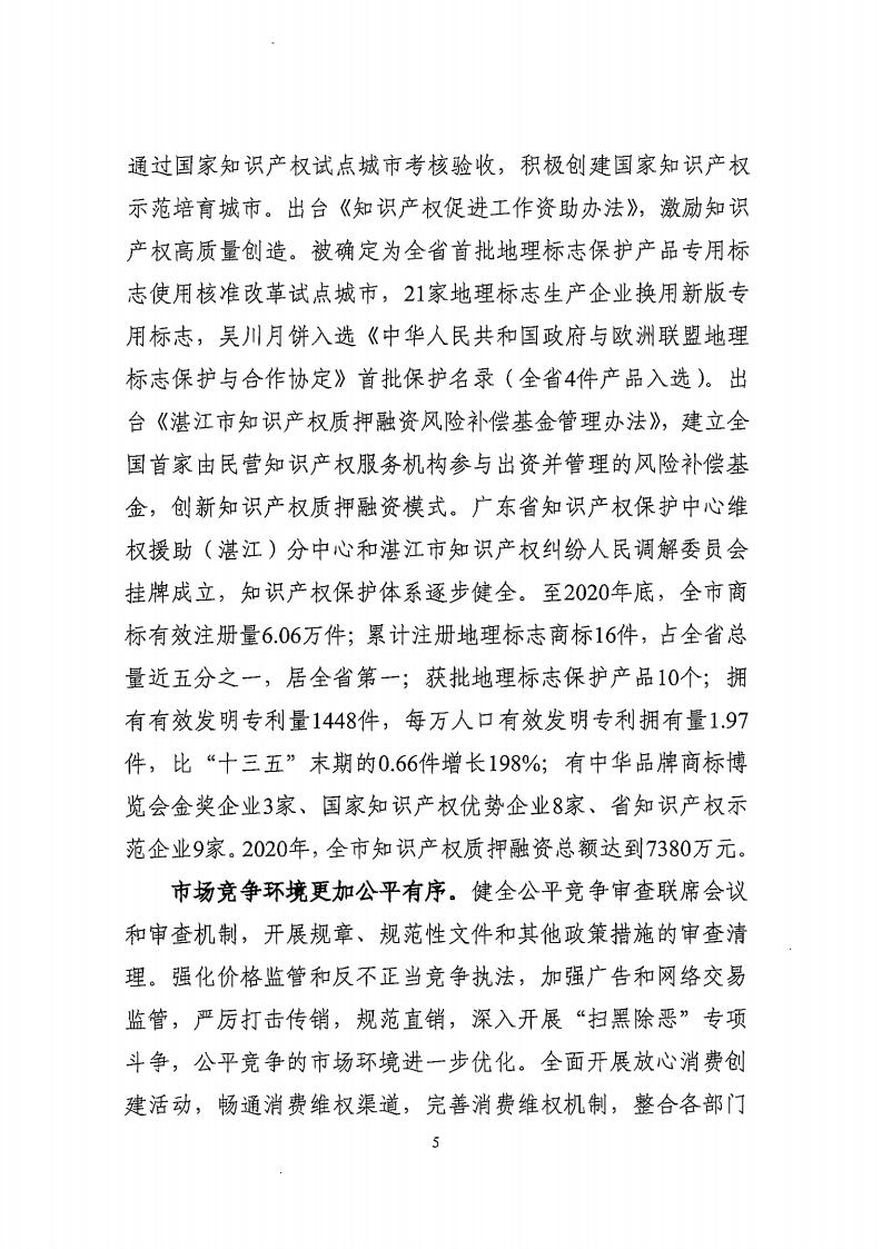 湛江市市場監督管理局 湛江市發展和改革局關于印發《湛江市市場監管現代化“十四五”規劃》的通知_09.jpg