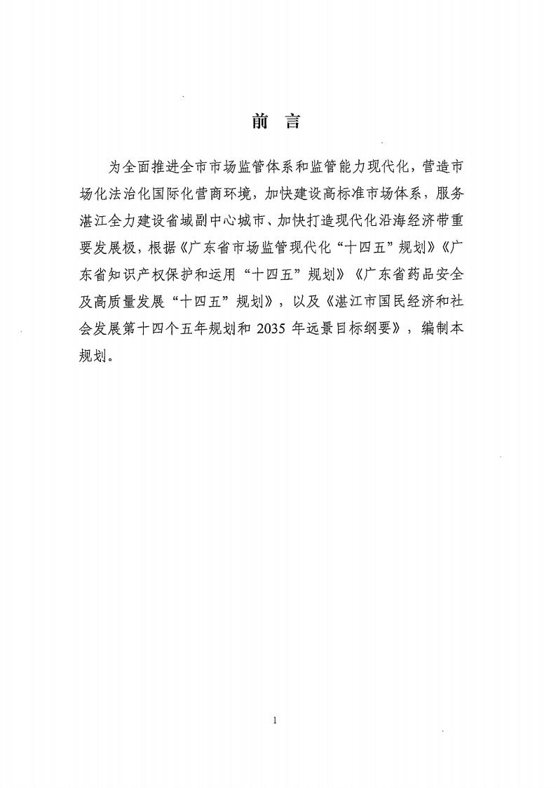 湛江市市場監督管理局 湛江市發展和改革局關于印發《湛江市市場監管現代化“十四五”規劃》的通知_05.jpg