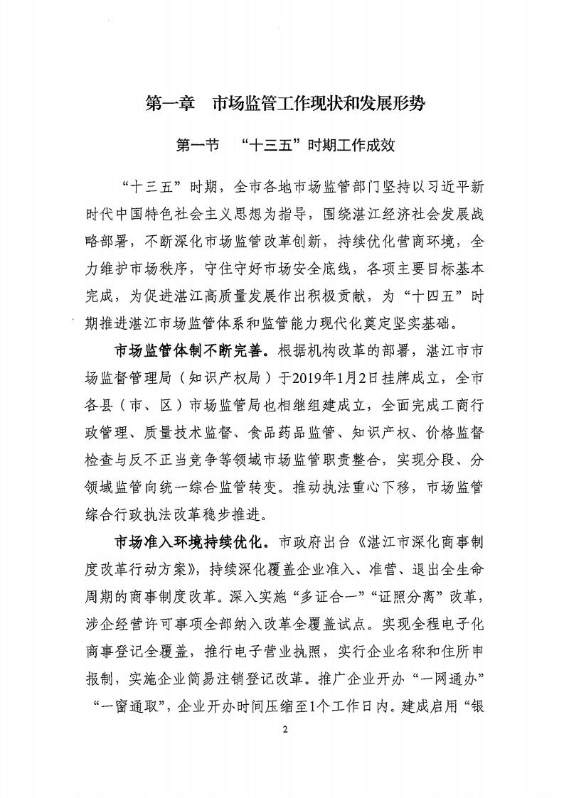 湛江市市場監督管理局 湛江市發展和改革局關于印發《湛江市市場監管現代化“十四五”規劃》的通知_06.jpg