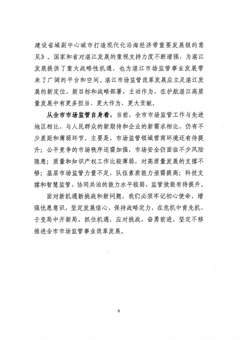 湛江市市場監督管理局 湛江市發展和改革局關于印發《湛江市市場監管現代化“十四五”規劃》的通知_13.jpg