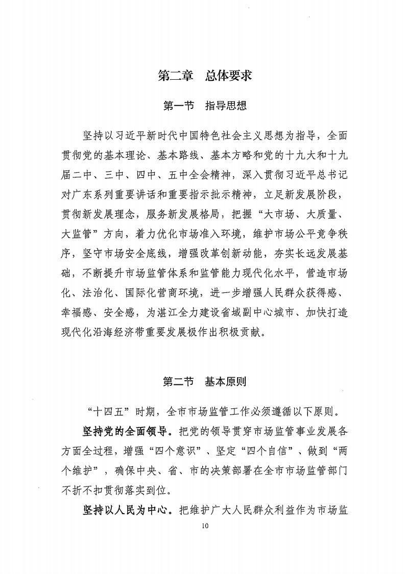 湛江市市場監督管理局 湛江市發展和改革局關于印發《湛江市市場監管現代化“十四五”規劃》的通知_14.jpg