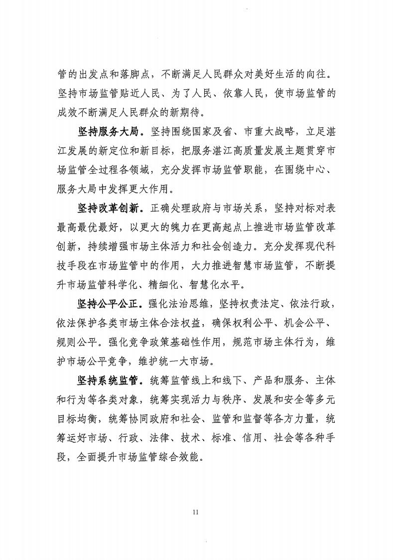 湛江市市場監督管理局 湛江市發展和改革局關于印發《湛江市市場監管現代化“十四五”規劃》的通知_15.jpg