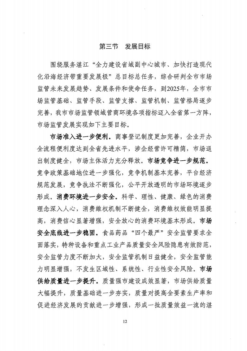 湛江市市場監督管理局 湛江市發展和改革局關于印發《湛江市市場監管現代化“十四五”規劃》的通知_16.jpg