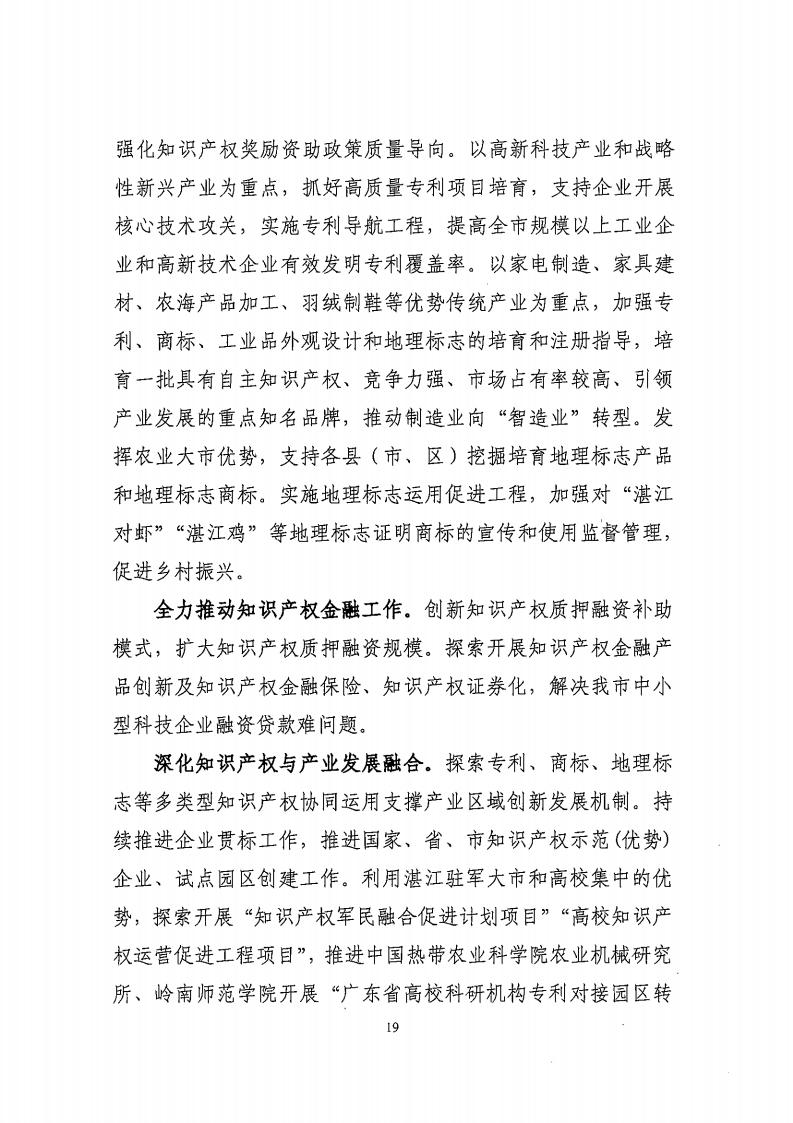 湛江市市場監督管理局 湛江市發展和改革局關于印發《湛江市市場監管現代化“十四五”規劃》的通知_23.jpg