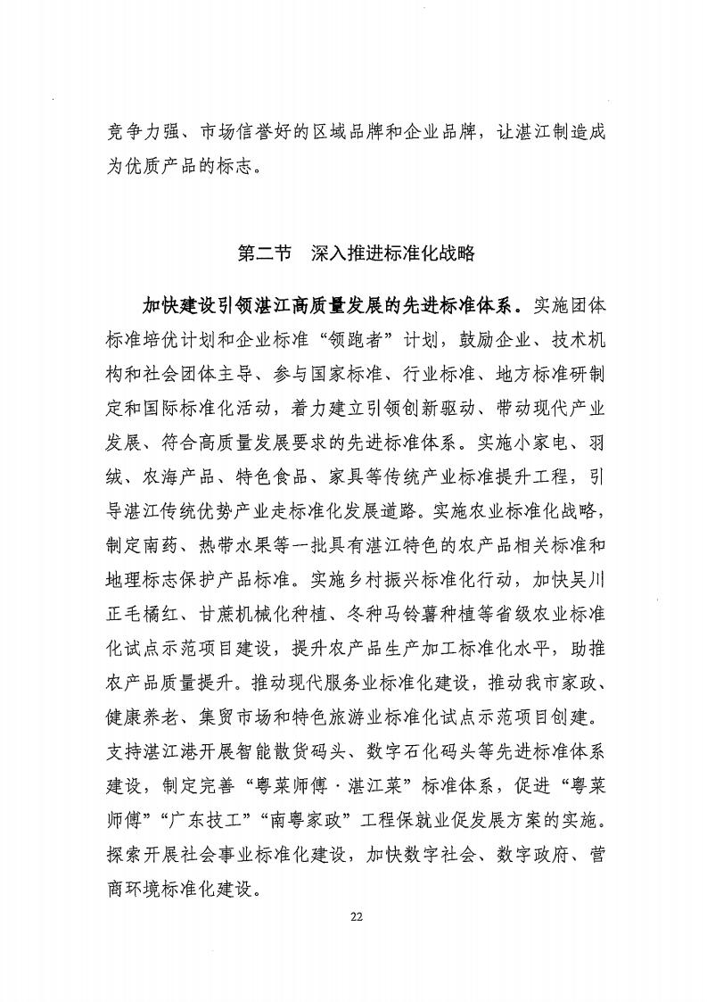 湛江市市場監督管理局 湛江市發展和改革局關于印發《湛江市市場監管現代化“十四五”規劃》的通知_26.jpg