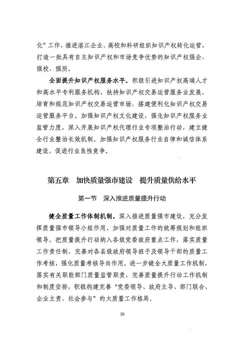 湛江市市場監督管理局 湛江市發展和改革局關于印發《湛江市市場監管現代化“十四五”規劃》的通知_24.jpg