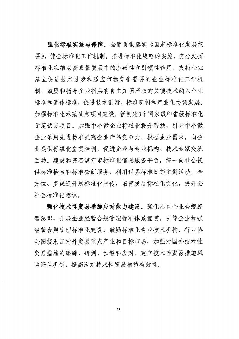 湛江市市場監督管理局 湛江市發展和改革局關于印發《湛江市市場監管現代化“十四五”規劃》的通知_27.jpg