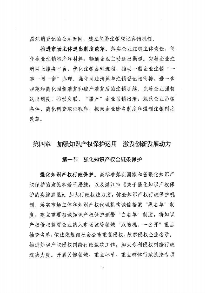 湛江市市場監督管理局 湛江市發展和改革局關于印發《湛江市市場監管現代化“十四五”規劃》的通知_21.jpg