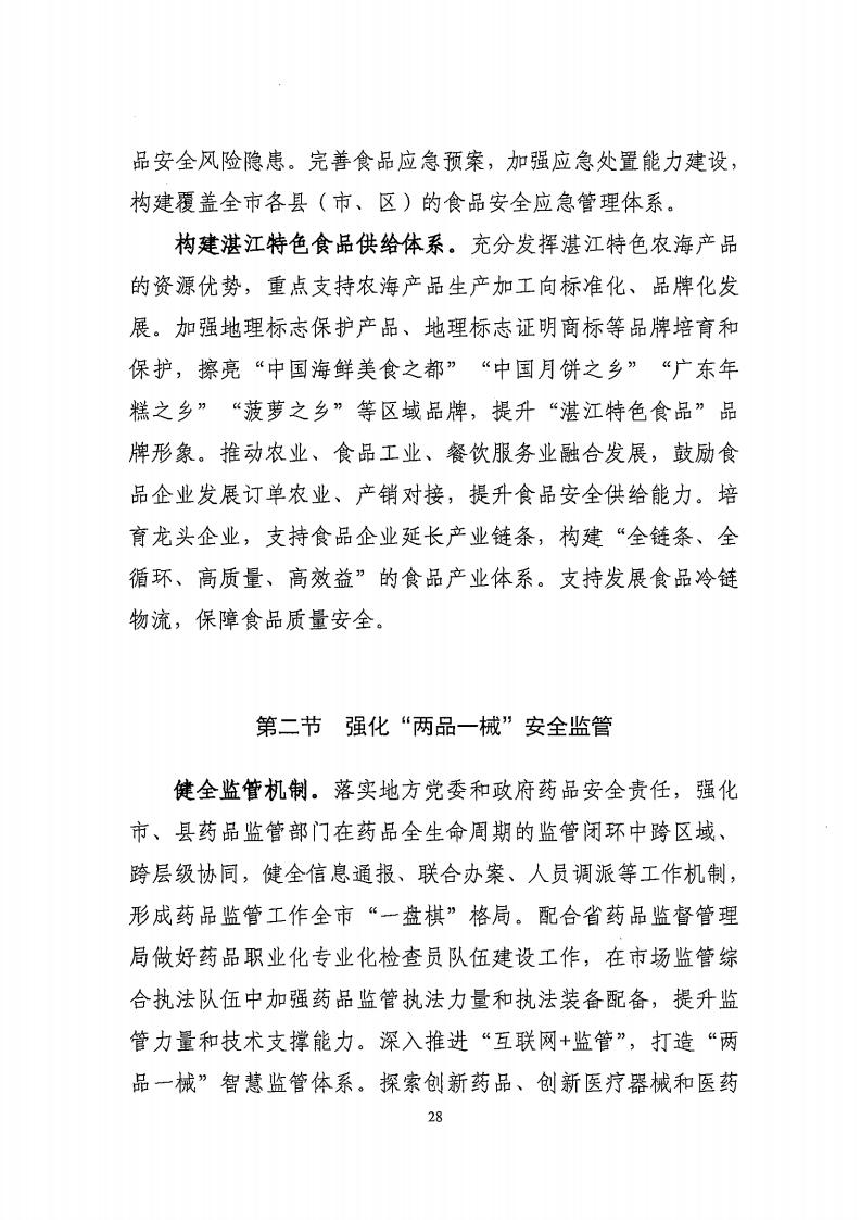 湛江市市場監督管理局 湛江市發展和改革局關于印發《湛江市市場監管現代化“十四五”規劃》的通知_32.jpg