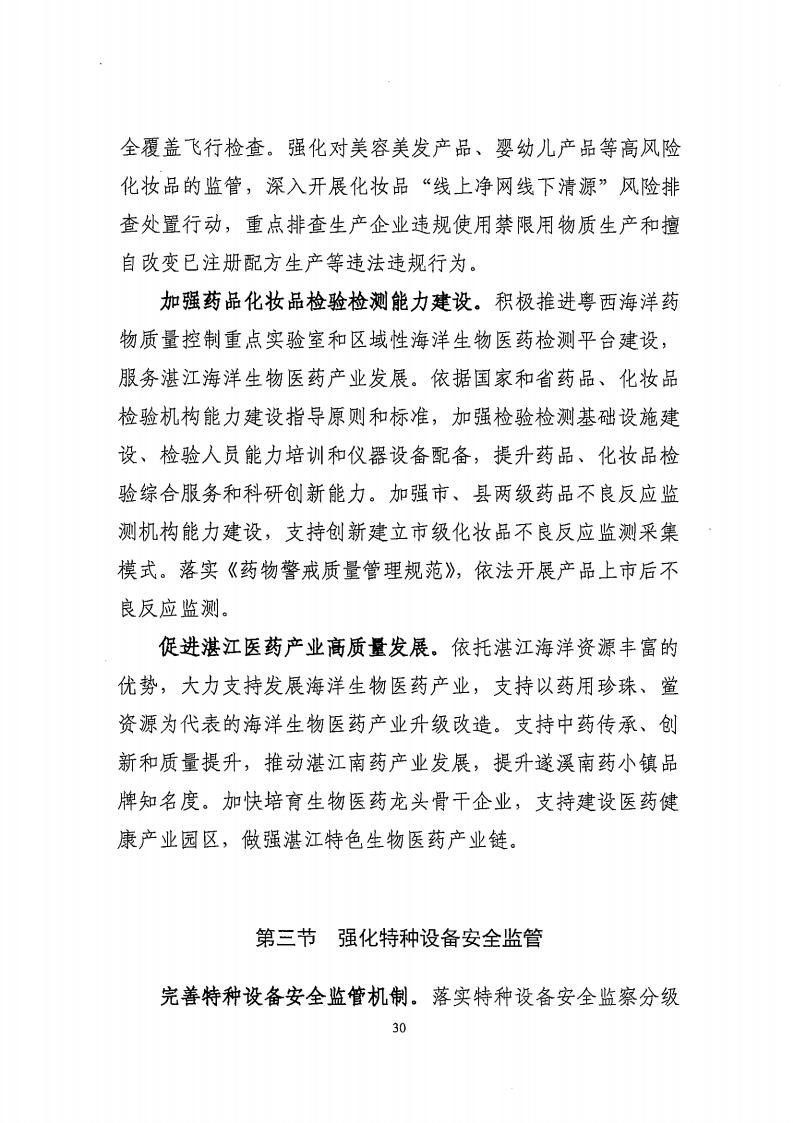 湛江市市場監督管理局 湛江市發展和改革局關于印發《湛江市市場監管現代化“十四五”規劃》的通知_34.jpg