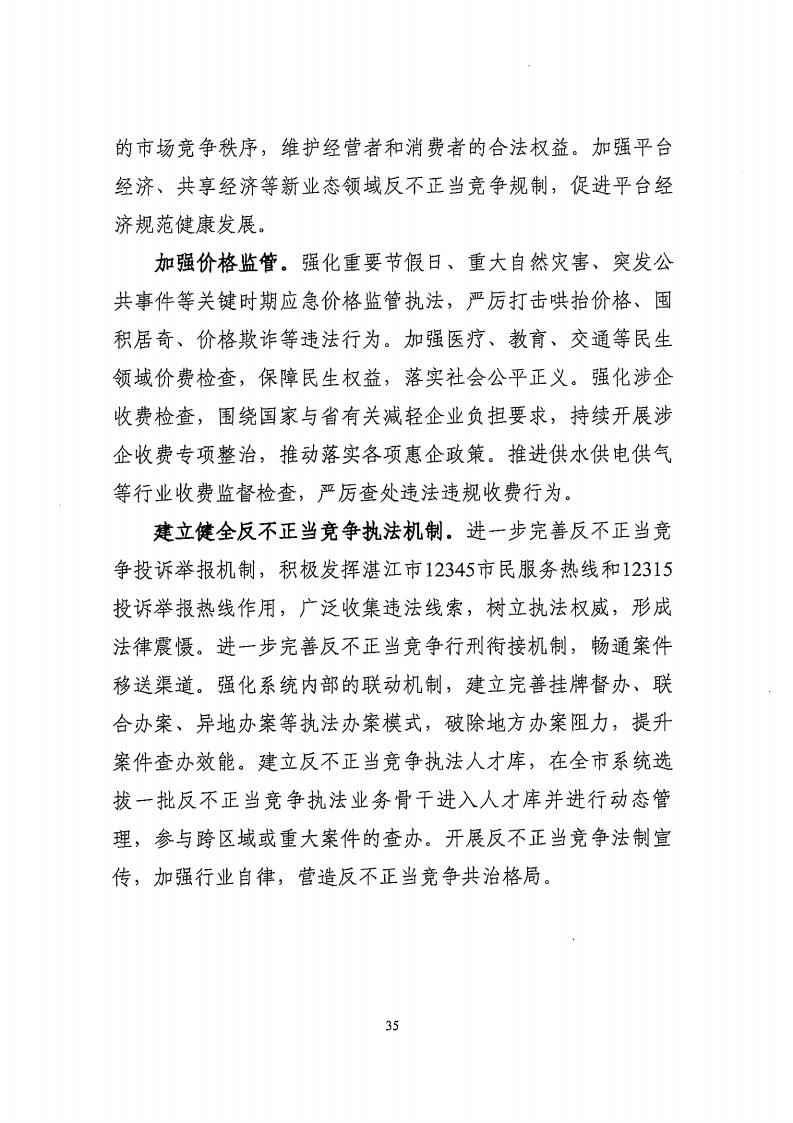 湛江市市場監督管理局 湛江市發展和改革局關于印發《湛江市市場監管現代化“十四五”規劃》的通知_39.jpg