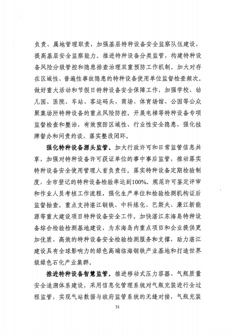 湛江市市場監督管理局 湛江市發展和改革局關于印發《湛江市市場監管現代化“十四五”規劃》的通知_35.jpg